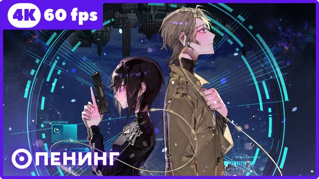 Твоя форма ★ опенинг ★ 4К|60 fps