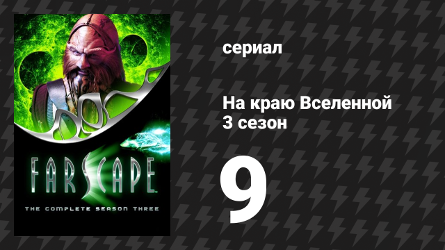 На краю Вселенной 3 сезон 9 серия «Потерянное время» (сериал, 1999)