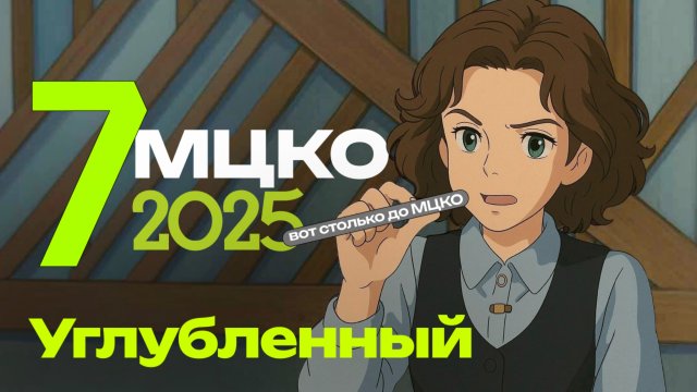 МЦКО 7 класс Математика углубленный.  2025 НОВЫЙ