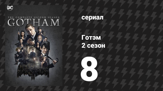 Готэм 2 сезон 8 серия «Сегодня ночью» (сериал, 2014)