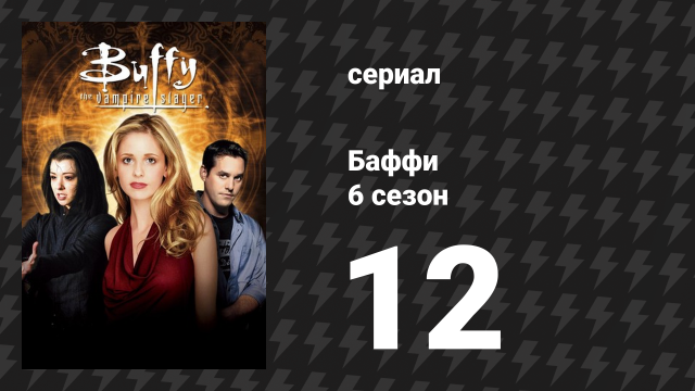 Баффи — истребительница вампиров 6 сезон 12 серия «Рай для гурманов» (сериал, 2001)