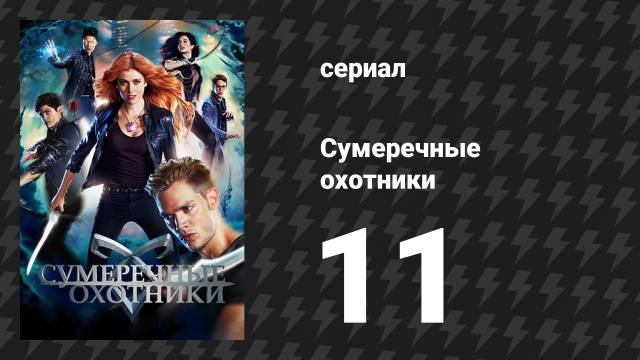 Сумеречные охотники 1 сезон 11 серия «Кровь взывает к крови» (сериал, 2016)