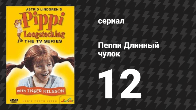 Пеппи Длинныйчулок 12 серия «Пеппи устраивает прощальный пир» (сериал, 1969)