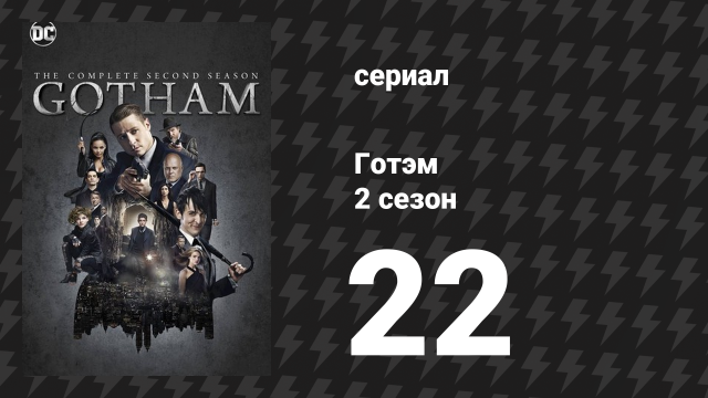Готэм 2 сезон 22 серия «Перевозка» (сериал, 2014)