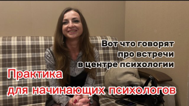 Отзывы на практику в центре психологии на Кржижановского 14