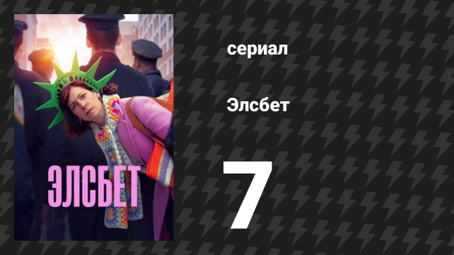 Элсбет 7 серия «Что-то синее» (сериал, 2024)