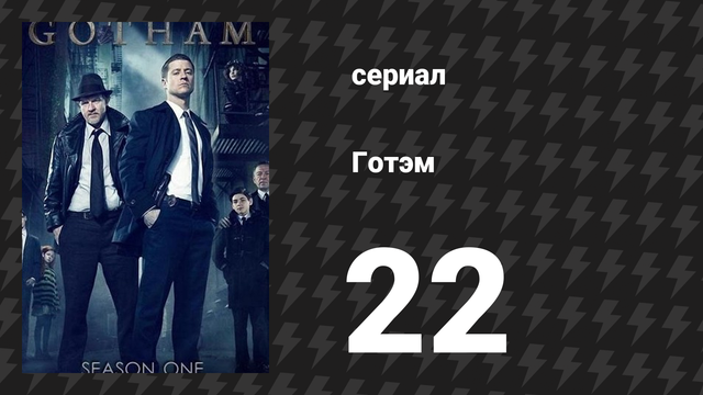 Готэм 1 сезон 22 серия «Все счастливые семьи похожи друг на друга» (сериал, 2014)