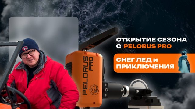 Открытие сезона с Pelorus Pro: Снег, лед и приключения на реке Казанке. Официальный сайт pelorus.ru