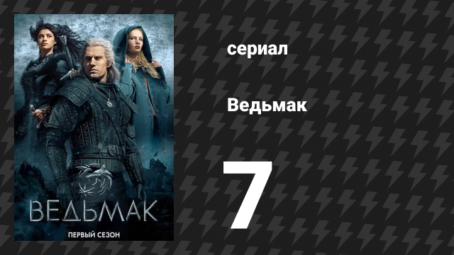 Ведьмак 1 сезон 7 серия «Перед падением» (сериал, 2019)