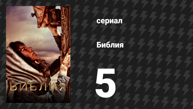 Библия 5 серия «Выживание» (сериал, 2013)