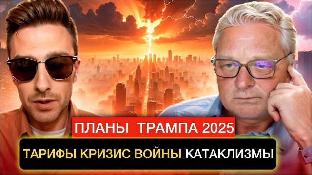 План Трампа 2025, тарифы, войны, кризис, катаклизмы.