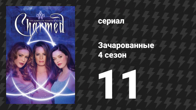 Зачарованные 4 сезон 11 серия «Испытание магией» (сериал, 1999)
