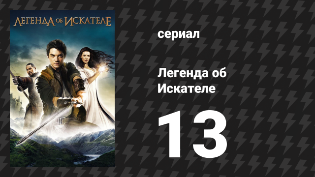 Легенда об Искателе 1 сезон 13 серия «Привидение» (сериал, 2008)
