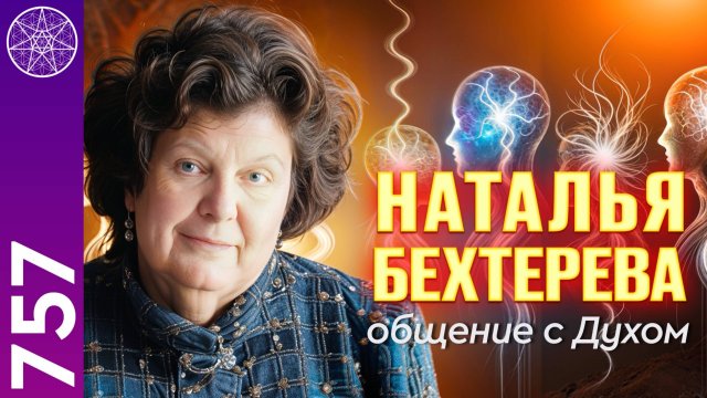 #757 Наталья Бехтерева. Откровенно об исследованиях. Общение с Духом в прямом эфире