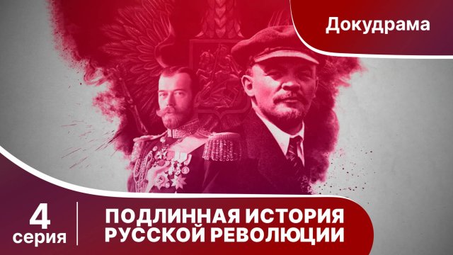 Подлинная история Русской Революции / The Russian Revolution. 4 серия. Документальная драма