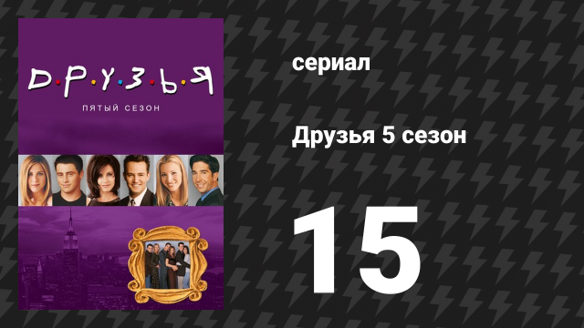 Друзья 5 сезон 15 серия «Эпизод с драчливой подругой Джо» (сериал, 1998)