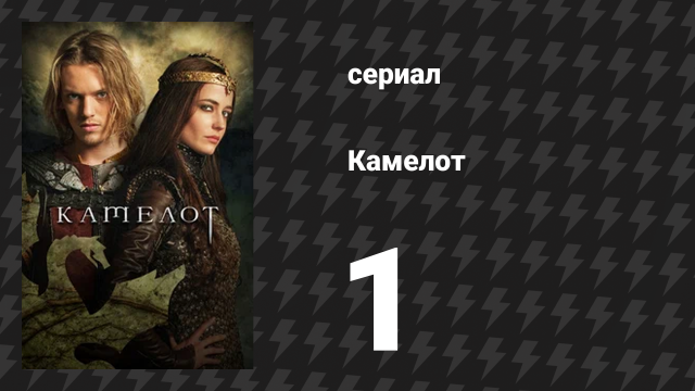 Камелот 1 серия «Возвращение домой» (сериал, 2011)