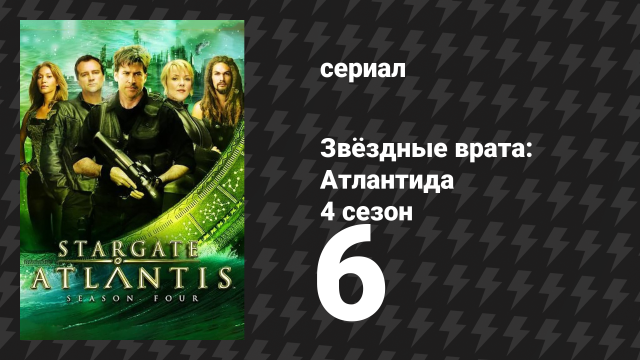 Звёздные врата: Атлантида 4 сезон 6 серия «С чистого листа» (сериал, 2004)