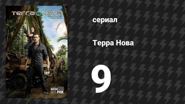 Терра Нова 9 серия «Противостояние» (сериал, 2011)