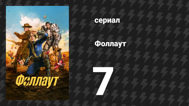Fallout 7 серия «Радио» (сериал, 2024)