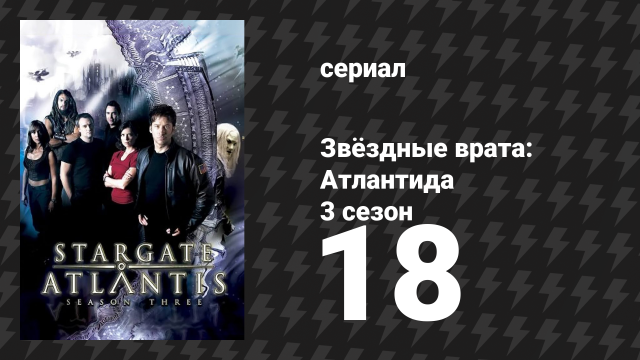 Звёздные врата: Атлантида 3 сезон 18 серия «Погружение» (сериал, 2004)
