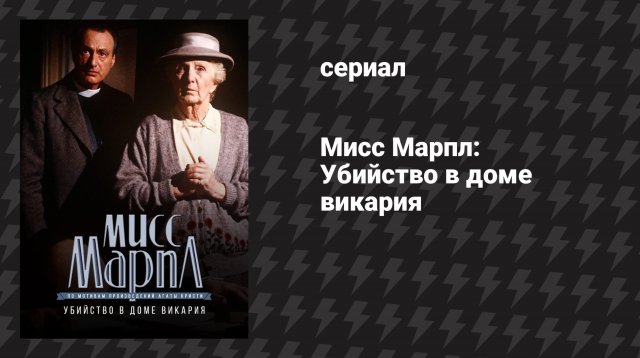 Мисс Марпл: Убийство в доме викария (сериал, 1984-1992)