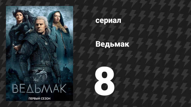 Ведьмак 1 сезон 8 серия «Нечто большее» (сериал, 2019)