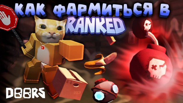 ⚡КАК ФАРМИТЬ И ПОБЕЖДАТЬ В RANKED ДОРС?!❓ | DOORS | Сашокен