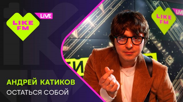 Эксклюзив для Like FM! Андрей Катиков - Остаться Собой (LIKE LIVE)