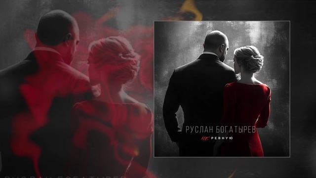 Руслан Богатырёв - Не ревную (Официальная премьера трека)