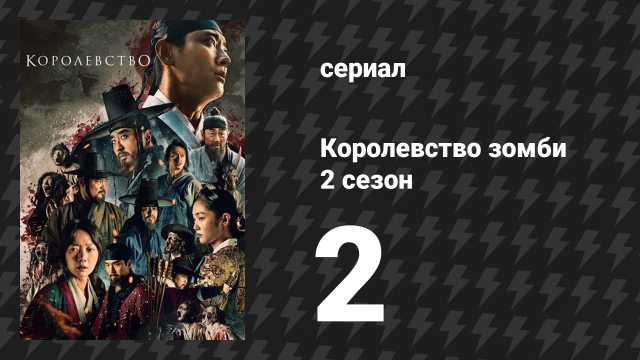 Королевство зомби 2 сезон 2 серия (сериал, 2019-2021)