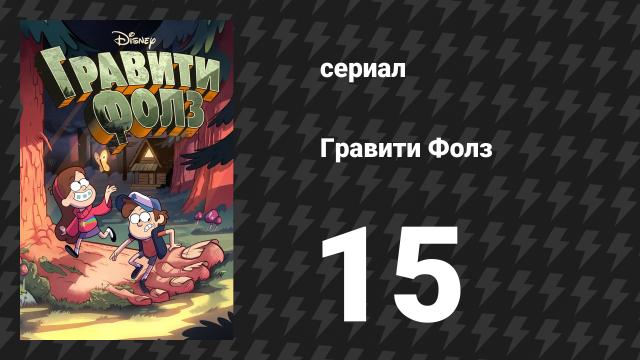Гравити Фолз 1 сезон 15 серия «Приключение в бассейне» (мультсериал, 2012)