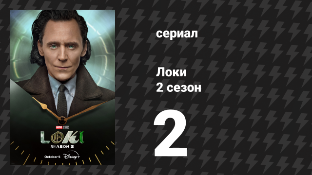 Локи 2 сезон 2 серия «Слом Брэда» (сериал, 2023)
