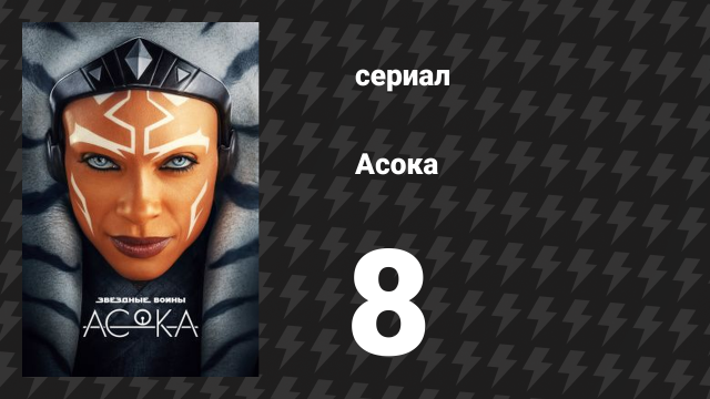 Асока 1 сезон 8 серия «Часть восьмая: Джедай, ведьма и военачальник» (сериал, 2023)