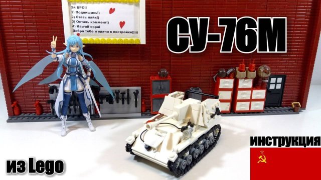 LEGO самоделка:  су-76м . Самоходка СССР