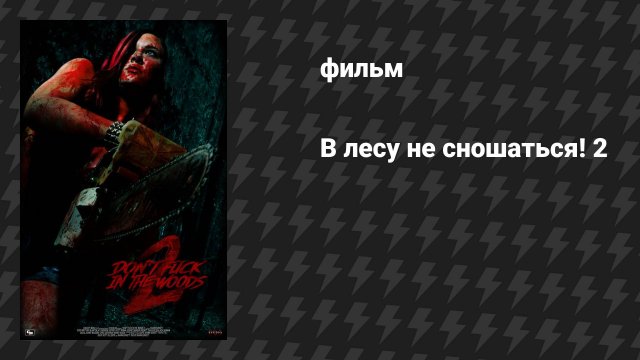 В лесу не сношаться! 2 (фильм, 2022)
