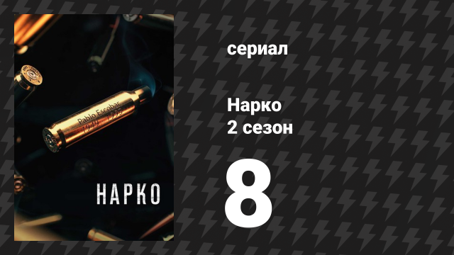 Нарко 2 сезон 8 серия «Exit El Patrón» (сериал, 2016)