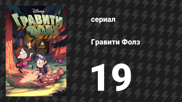 Гравити Фолз 1 сезон 19 серия «Пленники разума» (мультсериал, 2012)