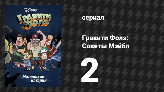 Советы Мэйбл серия 2 «Советы Мэйбл о стикерах» (мультсериал, 2014)