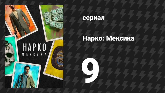 Нарко: Мексика 1 сезон 9 серия «Лопе де Вега, 881» (сериал, 2018)