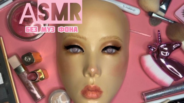 АСМР ( без муз.фона) МАКИЯЖ ДЛЯ ТЕБЯ 💄 ASMR MAKEUP 💗