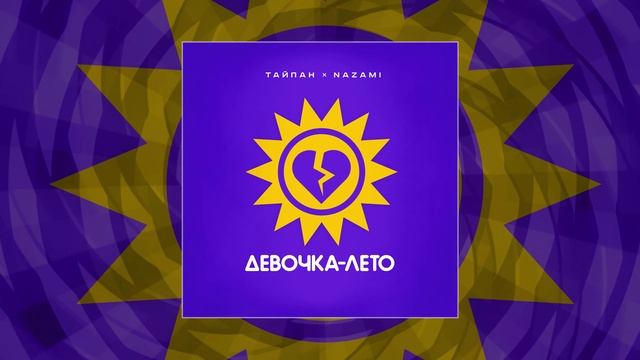 Тайпан, Nazami - Девочка лето (Официальная премьера трека)