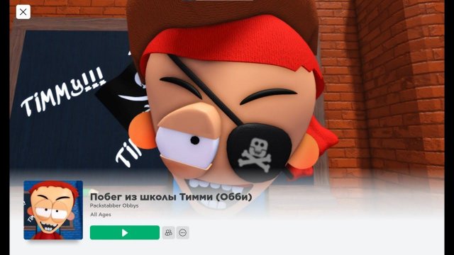 Побег из школы Тимми. Обби