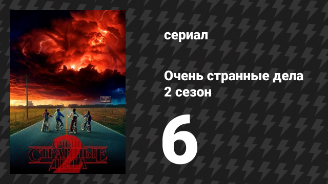 Очень странные дела 2 сезон 6 серия «Шпион» (сериал, 2016)