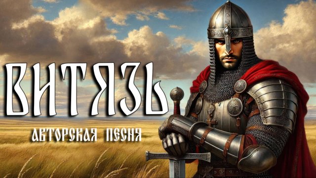 Витязь (Авторская песня) - Музыкальный Клип