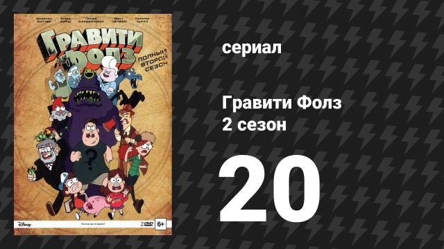 Гравити Фолз 2 сезон 20 серия «Странногеддон: вернуть себе город» (мультсериал, 2014)