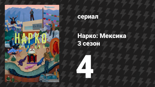 Нарко: Мексика 3 сезон 4 серия «Гвадалахара» (сериал, 2021)