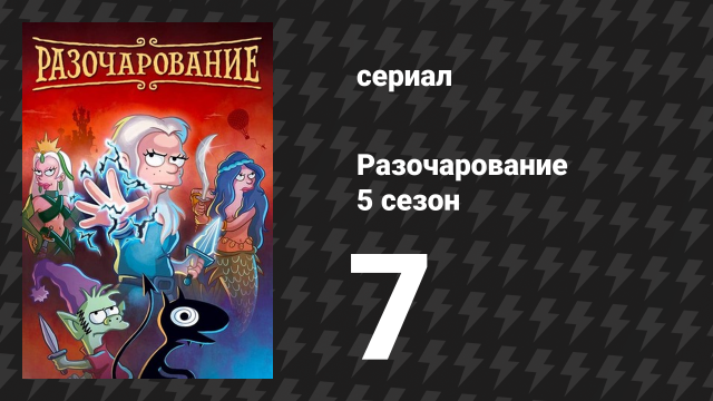 Разочарование 5 сезон 7 серия «Шоковая терапия Gimme Gimme» (мультсериал, 2018)