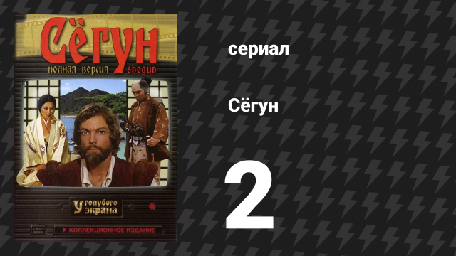 Сёгун 2 серия (сериал, 1980)