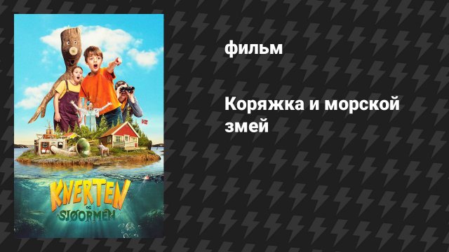 Коряжка и морской змей (фильм, 2020)